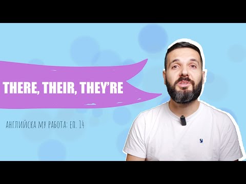Видео: THERE, THEIR и THEY'RE – как да ги разпознаваме: Английска му работа, Е14