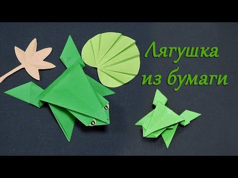 Видео: Как сделать лягушку из бумаги. Лягушка оригами. Origami Frog