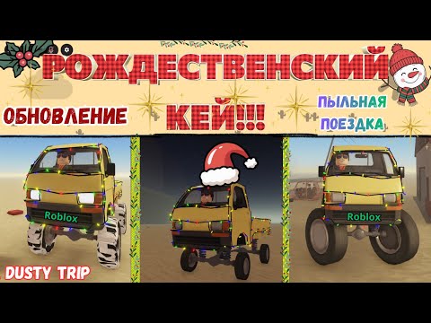 Видео: РОЖДЕСТВЕНСКАЯ МАШИНА в Пыльной Поездке | Вся ПРАВДА | БОМБА | СМОТРЕТЬ ВСЕМ | A Dusty Trip Roblox