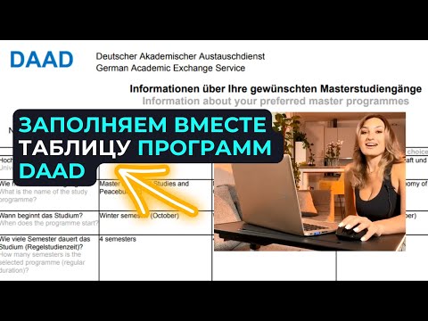 Видео: Заполняем таблицу программ для DAAD | Information about preferred master programmes | С ПРИМЕРАМИ