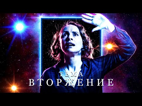 Видео: Тьма: Вторжение / Фантастика / Триллер / HD