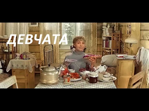 Видео: ДЕВЧАТА (Цветная улучшенная версия фильма!)