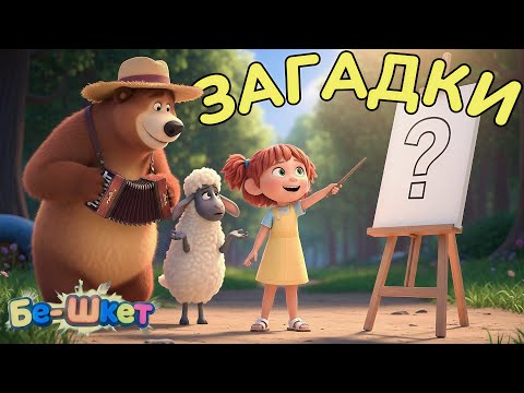 Видео: ❓ Хто в лісі живе❓ 🐿️🐇🦔🐺 | Пісня-загадка та руханка для дітей