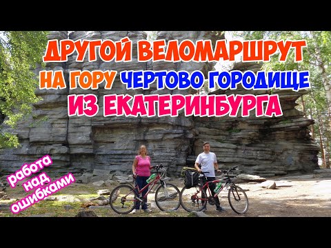 Видео: Велопутешествие на гору Чертово городище из Екатеринбурга | Веломаршрут