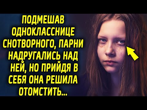 Видео: В тот вечер одноклассники совершили ужасный поступок, прийдя в себя девушка решила расставить все…