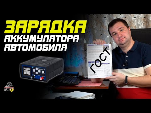 Видео: ПРО ЗАРЯДКУ АВТОМОБИЛЬНОГО АККУМУЛЯТОРА!