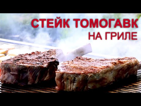 Видео: Стейк томагавк на гриле по рецепту Сержа Марковича