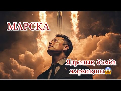 Видео: ИЛОН МАСК | 1млн адам марсқа кетпекші😱 #рекомендации #рек #реки #врек #марс #илон_маск #илонмаск #а4