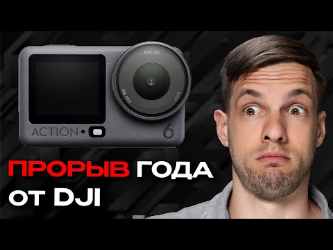 Видео: ДАТА ВЫХОДА DJI ACTION 6 ?!