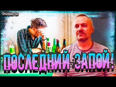 Видео: Последний запой помог бросить пить! Мистика и голоса!  #алкоблог #запой #похмелье #отходняк