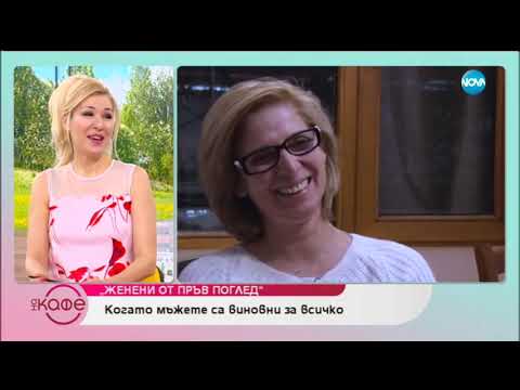 Видео: „Женени от пръв поглед” - Когато мъжете са винаги виновни за всичко - „На кафе” (04.04.2019)