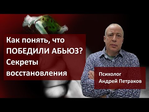 Видео: Как понять, что победили абьюз? Секреты восстановления.