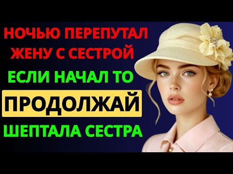 Видео: Сюрприз в постели жены | История из жизни, Аудио рассказ