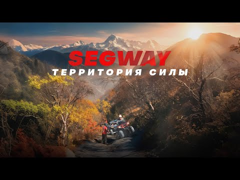 Видео: ЭКСПЕДИЦИЯ «SEGWAY: ТЕРРИТОРИЯ СИЛЫ» ЧАСТЬ 1