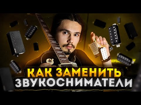 Видео: Как очень просто самому заменить звукосниматели на гитаре?! Почти без спайки!🎸