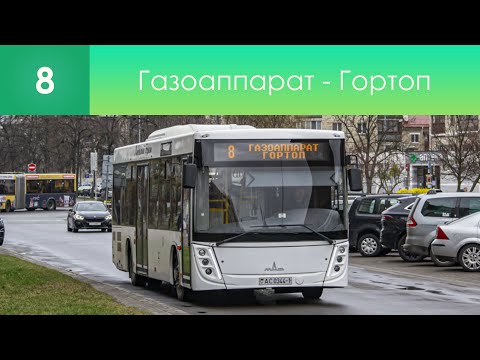 Видео: Информатор брестского автобусного маршрута №8 по старой схеме. Газоаппарат - Гортоп