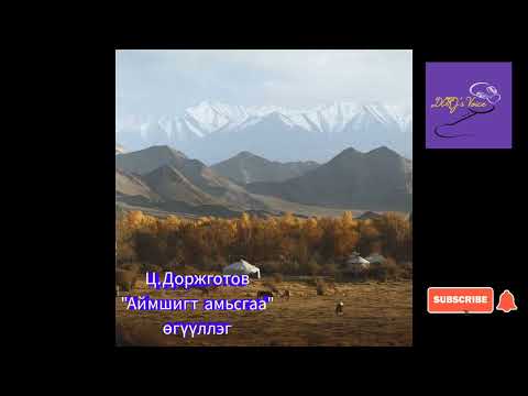 Видео: Ц.Доржготов "Аймшигт амьсгаа" өгүүллэг