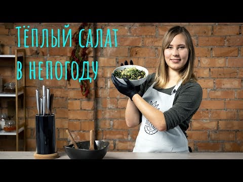 Видео: ТЁПЛЫЙ САЛАТ | фенхель и кориандр