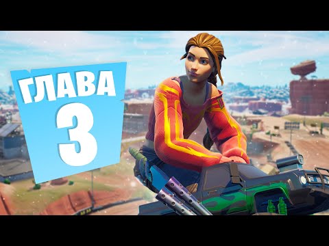 Видео: ЭТО 3 ГЛАВА ФОРТНАЙТ 😱