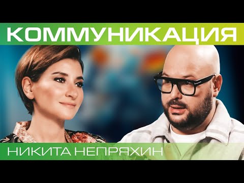 Видео: Искусство конструктивного диалога. Никита Непряхин