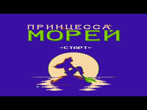 Видео: Принцесса морей(Русалочка)-полное прохождение (деньди,nes,fc) - the little mermaid Full Playthrough!