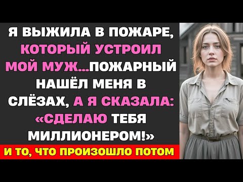 Видео: Осматривая дачу, где в пожаре погибла жена хозяина, пожарный был шокирован, услышав ее крик...