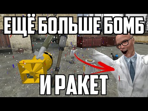 Видео: Мегасборка Ракет и Ядерок! - Гаррис Мод [ОБЗОР]
