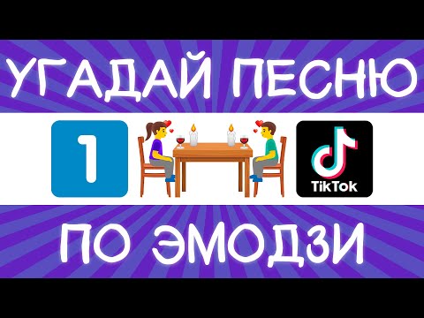 Видео: Угадай песню TikTok по эмодзи за 10 секунд! | Где логика?