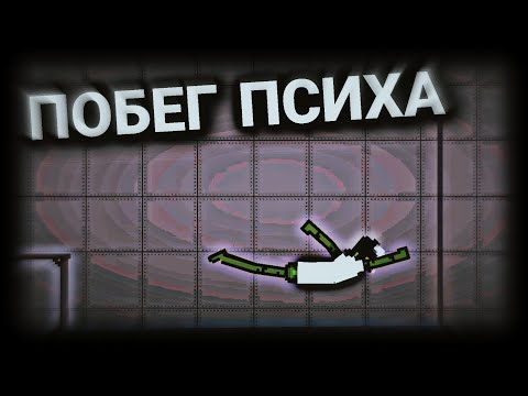 Видео: Мини фильм "Побег психа" | Melon Playground