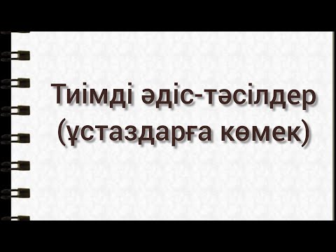 Видео: Математика сабағындағы тиімді әдіс-тәсілдер. Кез келген пәнге қолдансаңыз болады