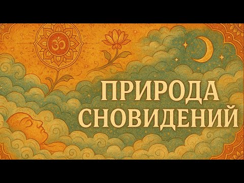 Видео: Природа сновидений. Санньяси Ананта Бхава