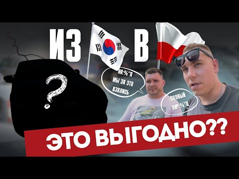 Видео: Как пригнать АВТО ИЗ КОРЕИ в ПОЛЬШУ | Личный Опыт, Инсайты и Полезные Советы