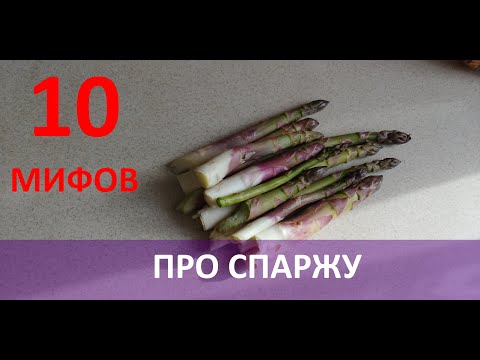 Видео: 10 мифов про спаржу