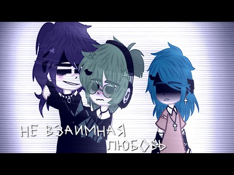 Видео: †:: 1 серия Мини-Фильма.Не взаимная любовь. //13Карт// //ПикоВару// //мф// (чит.опс)