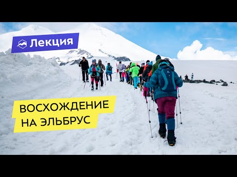 Видео: Эльбрус: всё про восхождение