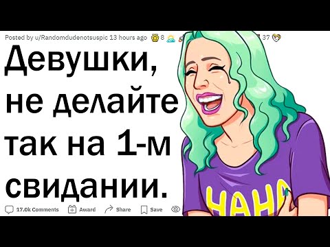 Видео: Девушки, не делайте так на первом свидании