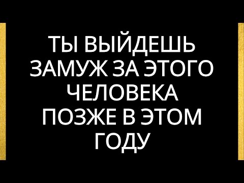 Видео: ты выйдешь замуж за этого человека позже в этом году