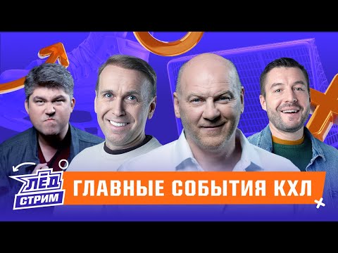 Видео: Кузе тяжело в КХЛ, Якупов в огне, Вовченко и подруги, что с Ак Барсом? | Лёд