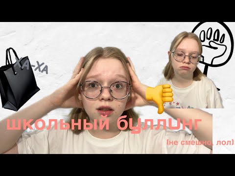 Видео: школьный бyллuнг - не круто
