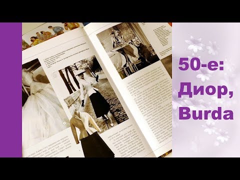 Видео: Мода 50-х, Кристиан Диор и создание журнала Burda moden. Видео-обзор.