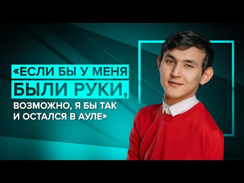 Видео: Азамат Оразбек – теннисист без рук, пловец, блогер, певец и просто счастливый человек.