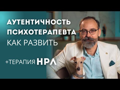 Видео: Как развить аутентичность психотерапевта? Терапия с НРЛ и открытый диалог