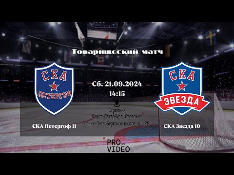 Видео: ХК "СКА Петергоф" 11 - ХК "СКА Звезда" 11 | 21.09.2024