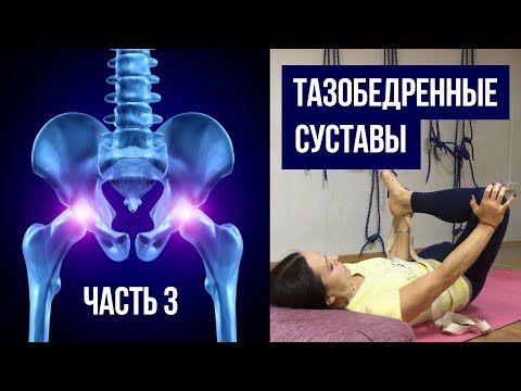 Видео: Тазобедренные суставы: Часть 3 – Йога для Начинающих