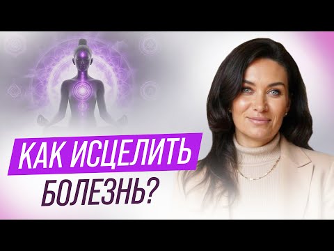 Видео: Как исцелить болезнь? | ЕКАТЕРИНА ПРОХОРЦЕВА