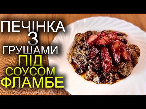 Видео: Тушкована куряча печінка з грушами під соусом фламбе