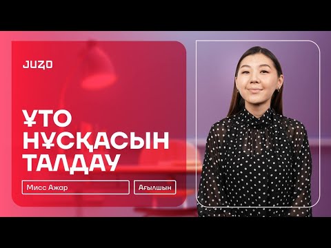 Видео: НҰСҚА ТАЛДАУ | АҒЫЛШЫН | МИСС АЖАР