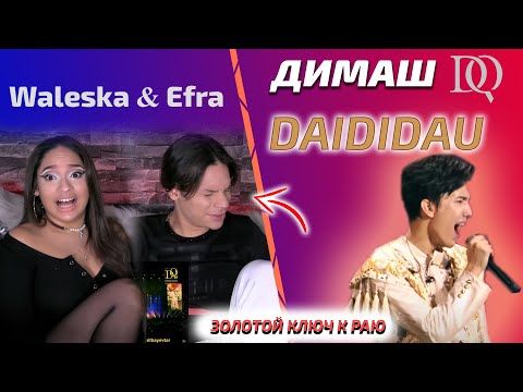 Видео: Философская реакция / Waleska & Efra: Димаш - Daididau (Димаш реакция)