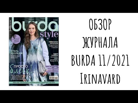 Видео: ОБЗОР ЖУРНАЛА BURDA 11/2021