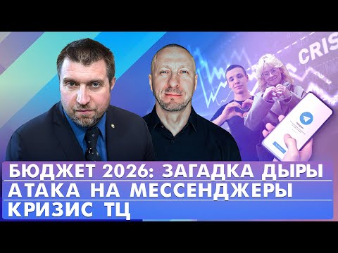 Видео: Бюджет 2026: загадка дыры, Атака на мессенджеры, Кризис ТЦ. Обсудим с Дмитрием Потапенко